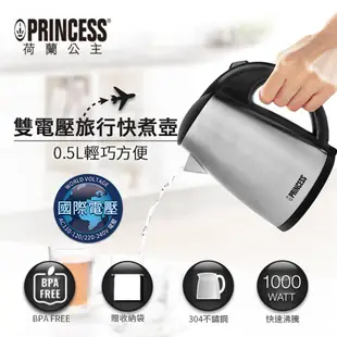 【PRINCESS荷蘭公主】 0.5L雙電壓快煮壺 236029 旅行用