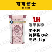 在飛比找蝦皮購物優惠-【可可博士】國產 水手牌特級強力高筋麵粉1kg