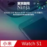 【東京御用NINJA】XIAOMI小米 WATCH S1/S1 ACTIVE (1.43吋圓形)專用高透防刮無痕螢幕保護貼