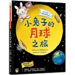小兔子的月球之旅：孩子的第一本月球探索繪本(暢銷贈品版!隨書附贈「月相紀錄表」+「月相貼紙」)