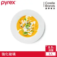 在飛比找蝦皮商城優惠-美國康寧PYREX 靚白強化玻璃餐盤8.5吋