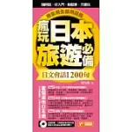 瘋玩日本旅遊必備日文會話1200句，用來用去都用這些!