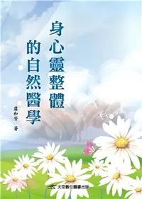 在飛比找三民網路書店優惠-身心靈整體的自然醫學