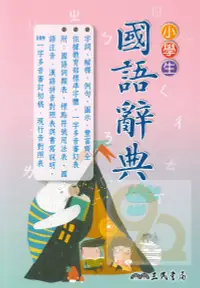 在飛比找樂天市場購物網優惠-三民小學生國語辭典