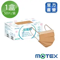 在飛比找momo購物網優惠-【MOTEX 摩戴舒】平面醫用口罩 歐蕾可可(50片/盒)