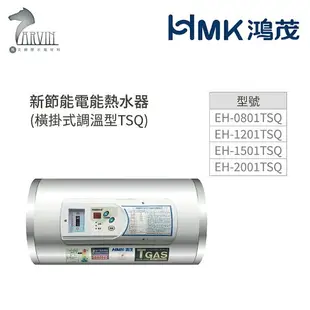 《鴻茂HMK》新節能電能熱水器8加侖/12加侖/15加侖/20加侖 (橫掛式調溫型 TSQ系列) 原廠公司貨