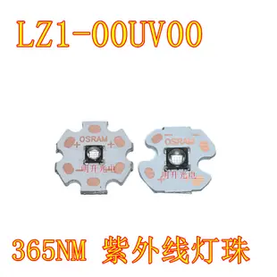 歐司朗LZ1-00UV00 365NM紫外線UV紫色大功率LED燈珠玻璃透鏡