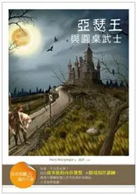 在飛比找TAAZE讀冊生活優惠-亞瑟王與圓桌武士【經典閱讀&寫作引導】（25K彩圖注音版） 