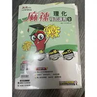 在飛比找蝦皮購物優惠-麻辣理化複習講義 （全）