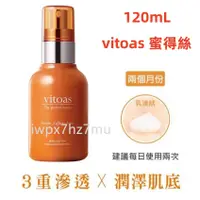 在飛比找蝦皮購物優惠-公司貨 vitoas 蜜得絲 多效極妍鎖濕菁華 (120mL