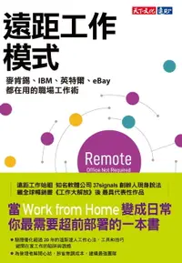 在飛比找樂天市場購物網優惠-【電子書】遠距工作模式：麥肯錫、IBM、英特爾、eBay都在