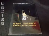 在飛比找Yahoo!奇摩拍賣優惠-【珍寶二手書齋3B37】ERNST NEIZVESTNY 恩