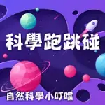 科學跑跳碰(自然科學小叮噹) (有聲書)