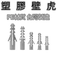 在飛比找樂天市場購物網優惠-台灣製 5~12mm 塑膠壁虎 膨脹螺絲套 PE材質 螺絲釘