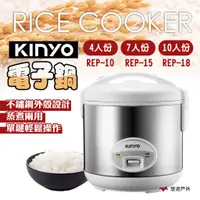 在飛比找蝦皮商城優惠-【KINYO】 四人、七人、十人份電子鍋 REP-10/15