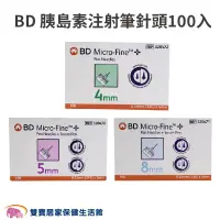 在飛比找PChome商店街優惠-BD 胰島素注射筆針頭 1盒100入 胰島素針頭 注射筆專用