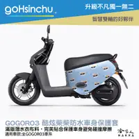 在飛比找松果購物優惠-gogoro3 帥氣柴柴 雙面 車身防刮套 大面積 滿版 潛