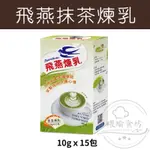 【躍瑜食坊】10Gｘ15入／飛燕煉乳／飛燕抹茶煉乳隨身包／原味煉乳／飲調／冰品／烤麻糬／鬆餅／淋醬／牛奶糖漿／煉乳