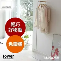 在飛比找樂天市場購物網優惠-日本【Yamazaki】tower極簡風格掛衣桿-白/黑★衣