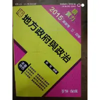 在飛比找蝦皮購物優惠-2015年 地方政府與政治 劉秀 學儒保成