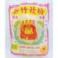 在飛比找蝦皮購物優惠-神農 新竹炊粉(250g/包)