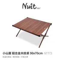 在飛比找momo購物網優惠-【NUIT 努特】小山屋 鋁合金木紋蛋捲桌 90X70cm 