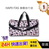 在飛比找蝦皮購物優惠-【Hapi+Tas】 H0004摺疊旅行袋(大)粉色波士頓 