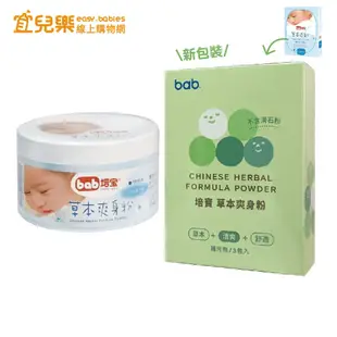 培寶 bab 草本爽身粉圓罐100g/草本爽身粉補充包 50gx3入【宜兒樂】