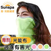 【SUN SPA】真 專利光能布 UPF50+ 遮陽防曬 濾光運動口罩