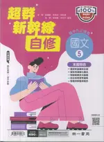 最新-南一版-國文 自修-國中3上(九年級上學期)