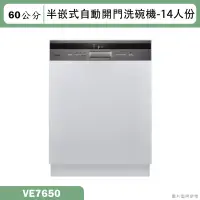 在飛比找蝦皮購物優惠-SVAGO【VE7650】半嵌式自動開門洗碗機(含標準安裝)