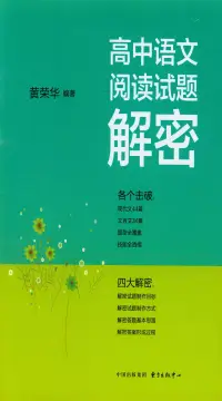 在飛比找博客來優惠-高中語文閱讀試題解密