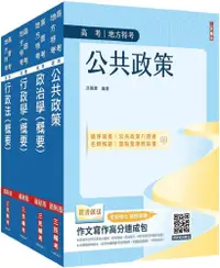 在飛比找PChome24h購物優惠-2024高考、地方三等（一般行政）專業科目（套書）公共政策＋