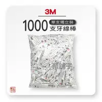 在飛比找蝦皮購物優惠-3M 牙線棒 單支包裝 一包1000支入