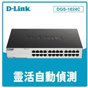 🎀🎀D-Link 友訊 DGS-1024C 非網管節能型 24埠10/100/1000BASE-T 超高速乙太網路交換器