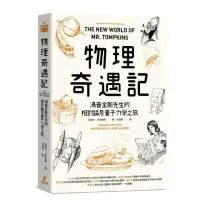 在飛比找momo購物網優惠-物理奇遇記：湯普金斯先生的相對論及量子力學之旅