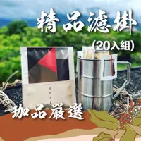 在飛比找蝦皮商城精選優惠-【5月龍年精品濾掛組】20入組合包 / 濾掛式咖啡 濾掛咖啡