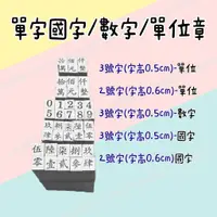 在飛比找蝦皮購物優惠-木頭橡皮章 國字數字章 支票用章 發票大寫章 發票章 支票章