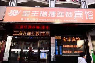 寶豐賓館(哈爾濱果戈裏精品店)baofeng