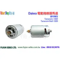 在飛比找蝦皮購物優惠-【羅伯小舖】Daiwa Tanacom 1000 電動捲線器