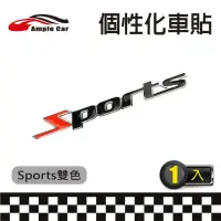 在飛比找momo購物網優惠-【Ample car】Sports雙色金屬個性化裝飾車貼(立