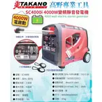 SC4000I【宜蘭百貨】TAKANO 高野 電啟動 變頻四行程 靜音 發電機 3000W USB充電插座