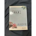 三民書局國文選課本/二手書