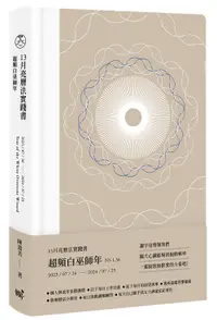 在飛比找誠品線上優惠-13月亮曆法實踐書: 超頻白巫師年 2023.7.26-20