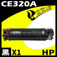 在飛比找樂天市場購物網優惠-【速買通】HP CE320A 黑 相容彩色碳粉匣