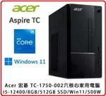 宏碁 ACER ASPIRE ATC-1750 六核電腦 I5-12400/8GB/512GB SSD/WIN11