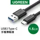 綠聯 1.5M USB3 Type-C 快充電線 傳輸線 現貨