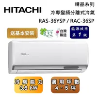 在飛比找蝦皮商城優惠-HITACHI 日立 RAS-36YSP / RAC-36S