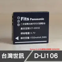 在飛比找Yahoo!奇摩拍賣優惠-【現貨】D-LI106 台灣 世訊 副廠 鋰 電池 適用 賓