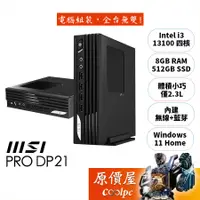 在飛比找蝦皮商城優惠-MSI微星 PRO DP21 13M【492TW】i3/8G